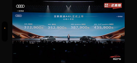 全新奥迪 A6L家族上市，售价32.29 万元起