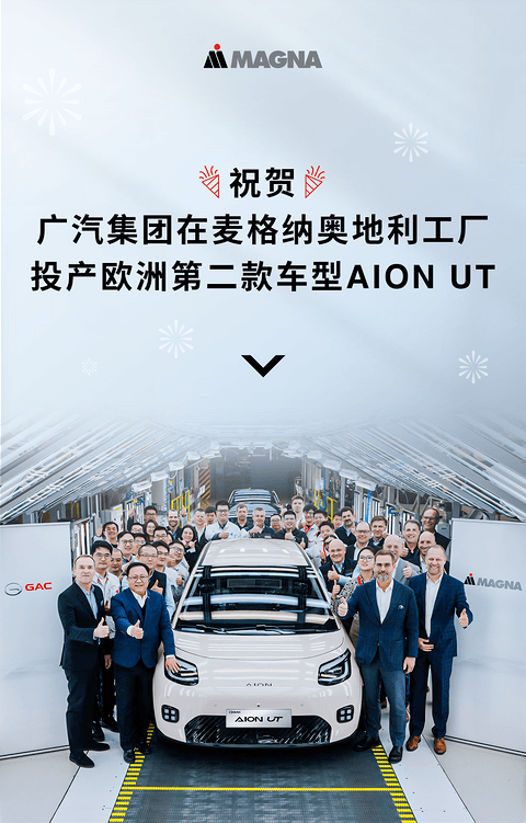 广汽在麦格纳奥地利工厂投产AION UT