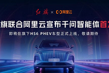 一汽红旗联手阿里云，千问智能体上车