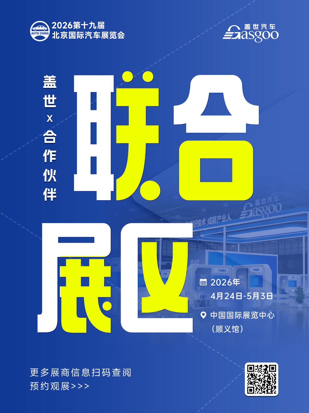 盖世汽车2026北京车展系列服务概览
