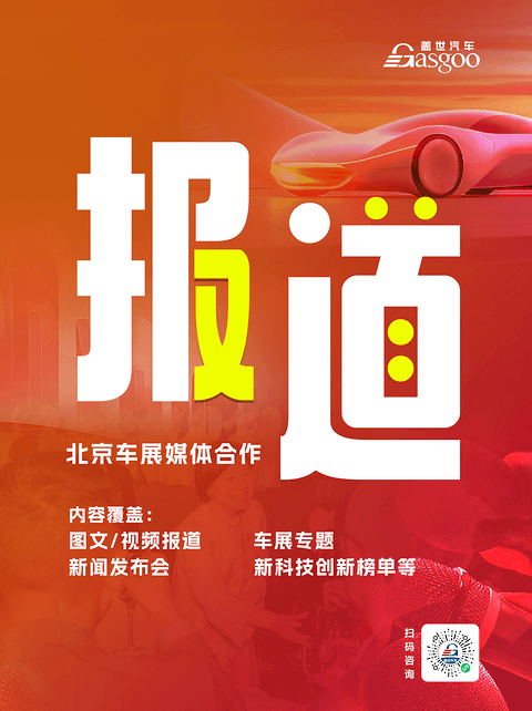 盖世汽车2026北京车展系列服务概览