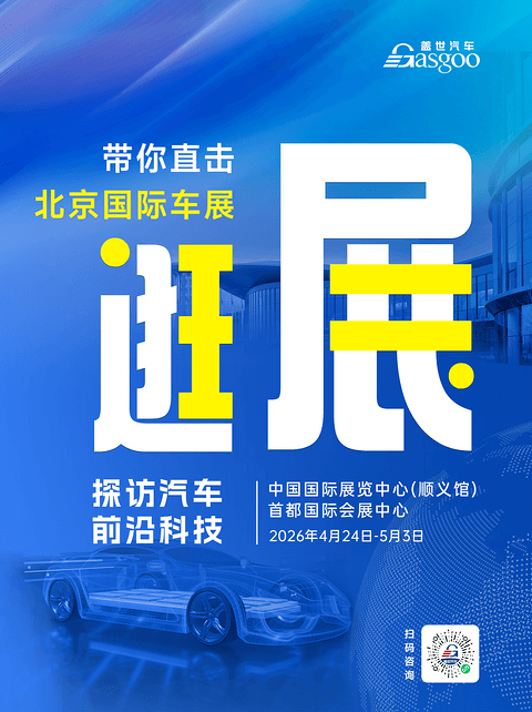 盖世汽车2026北京车展系列服务概览