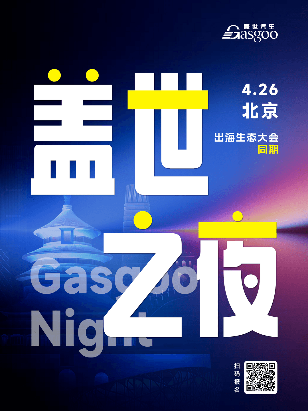 盖世汽车2026北京车展系列服务概览