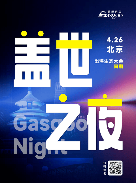 盖世汽车2026北京车展系列服务概览