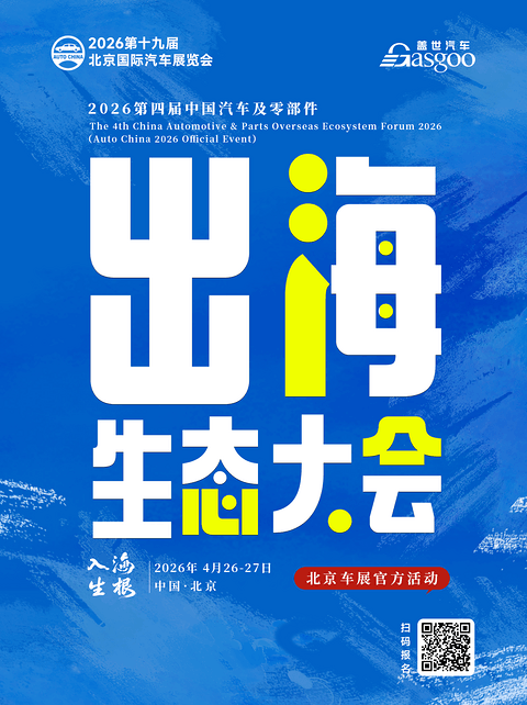 盖世汽车2026北京车展系列服务概览