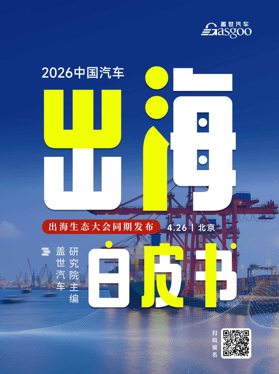 盖世汽车2026北京车展系列服务概览