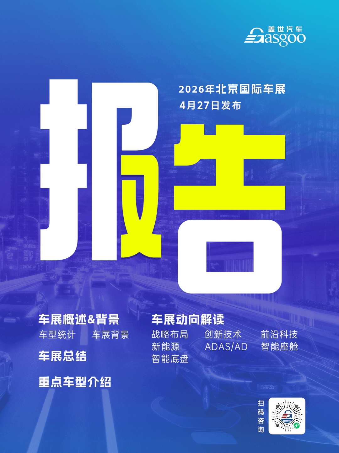 盖世汽车2026北京车展系列服务概览