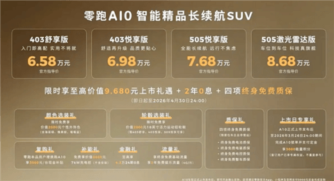 激光雷达打进8万时代 续航505km！零跑A10上市：6.58万起