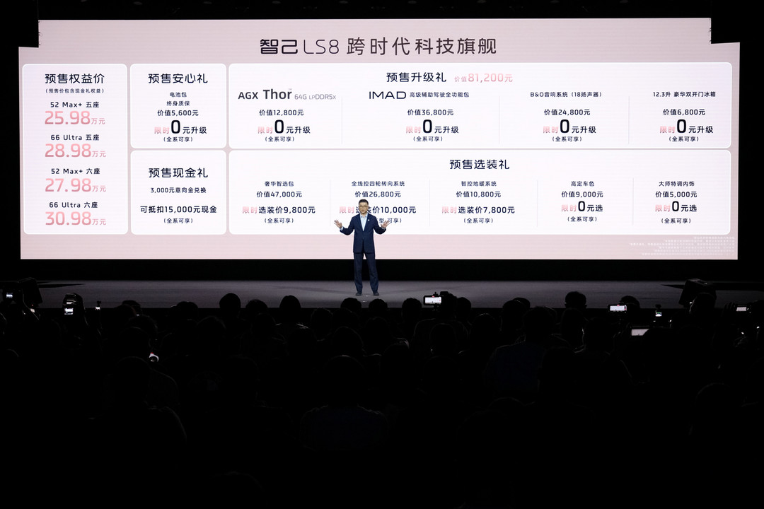 智己LS8震撼开启预售，25.98万元起