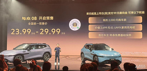 最智能的大众车来了！与众08开启预售，23.99万元起