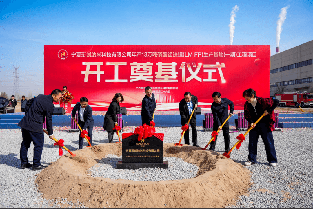 珩创纳米13万吨磷酸锰铁锂项目一期在银川开工