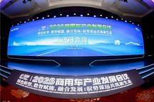 2026商用车产业发展会议在十堰启幕，闭门会议代表共绘“十五五”高质量发展蓝图