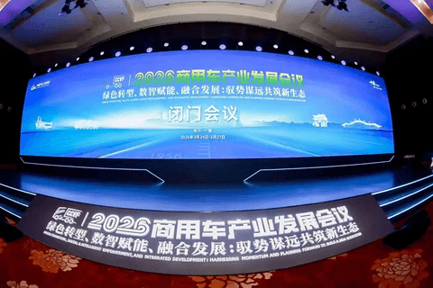 2026商用车产业发展会议在十堰启幕，闭门会议代表共绘“十五五”高质量发展蓝图