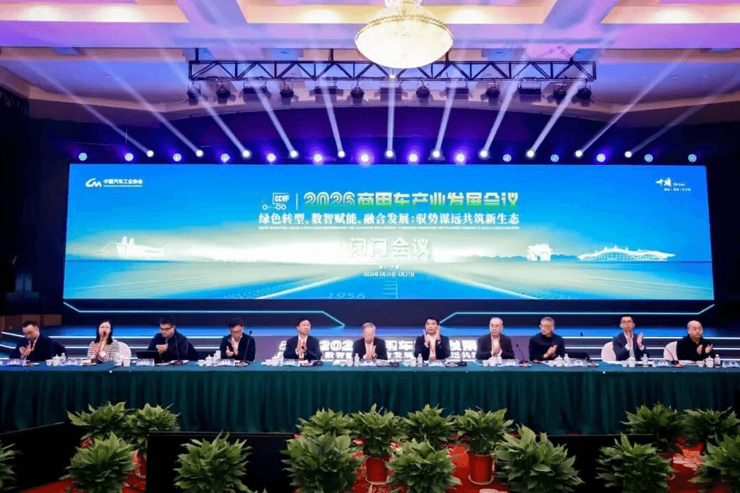 2026商用车产业发展会议在十堰启幕，闭门会议代表共绘“十五五”高质量发展蓝图