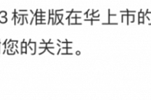 特斯拉辟谣Model 3标准版在华上市：暂无引入计划