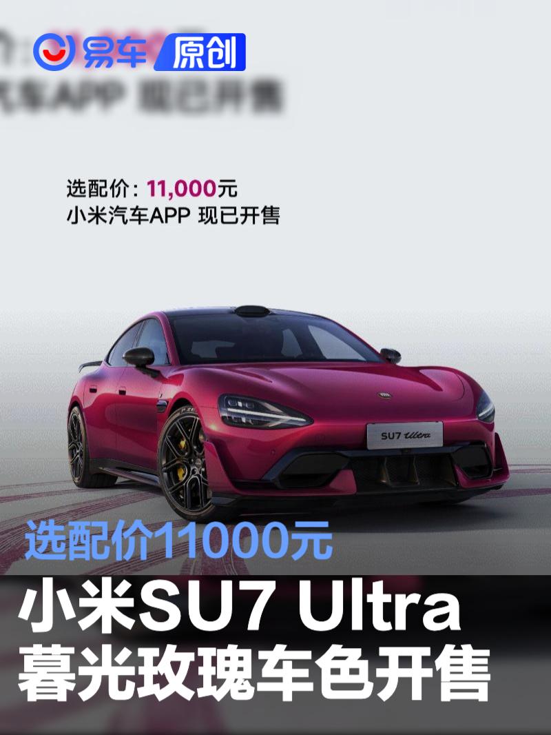 小米SU7 Ultra暮光玫瑰版售价11000元登场
