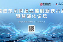 走进东风 | 同源共链，开启智能化转型新程