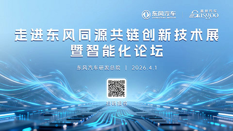 走进东风 | 同源共链，开启智能化转型新程