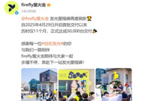 蔚来萤火虫交付再破里程碑，11 个月达成 5 万台交付