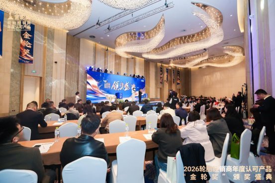 2026轮胎经销商年度认可产品“金轮奖”颁奖典礼圆满成功