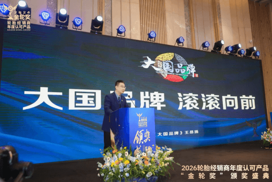 2026轮胎经销商年度认可产品“金轮奖”颁奖典礼圆满成功