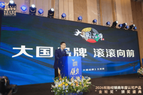 2026轮胎经销商年度认可产品“金轮奖”颁奖典礼圆满成功