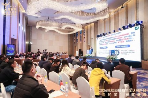 2026轮胎经销商年度认可产品“金轮奖”颁奖典礼圆满成功