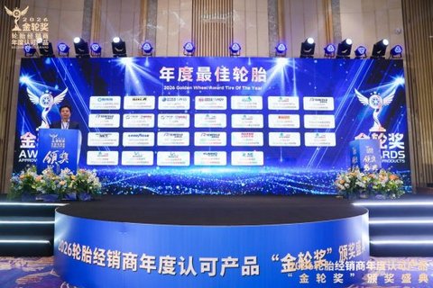 2026轮胎经销商年度认可产品“金轮奖”颁奖典礼圆满成功