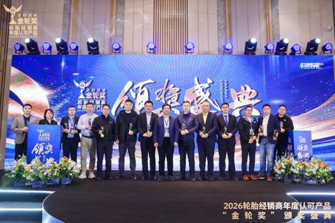 2026轮胎经销商年度认可产品“金轮奖”颁奖典礼圆满成功