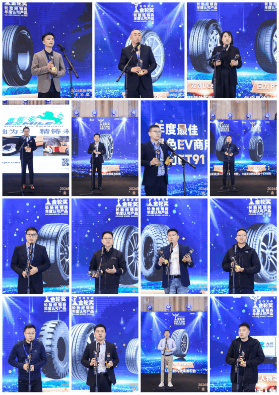 2026轮胎经销商年度认可产品“金轮奖”颁奖典礼圆满成功