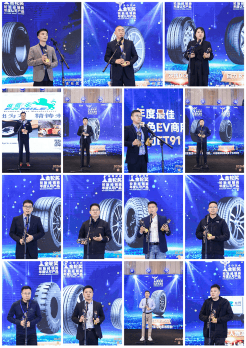 2026轮胎经销商年度认可产品“金轮奖”颁奖典礼圆满成功