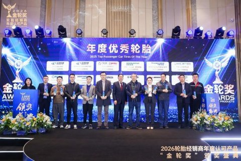 2026轮胎经销商年度认可产品“金轮奖”颁奖典礼圆满成功