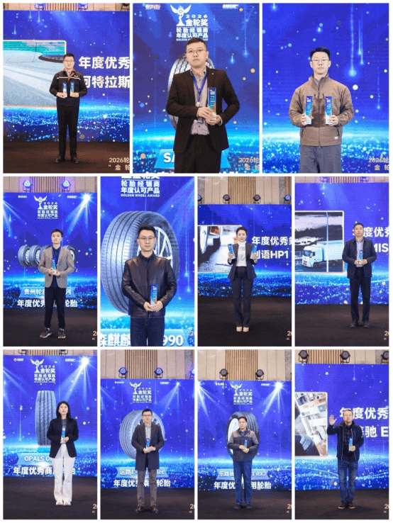 2026轮胎经销商年度认可产品“金轮奖”颁奖典礼圆满成功