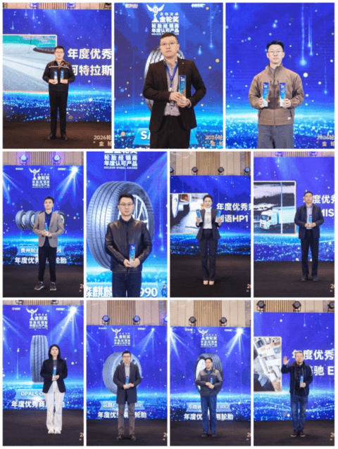 2026轮胎经销商年度认可产品“金轮奖”颁奖典礼圆满成功