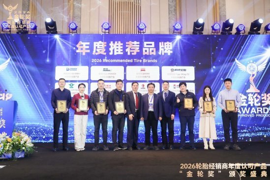 2026轮胎经销商年度认可产品“金轮奖”颁奖典礼圆满成功