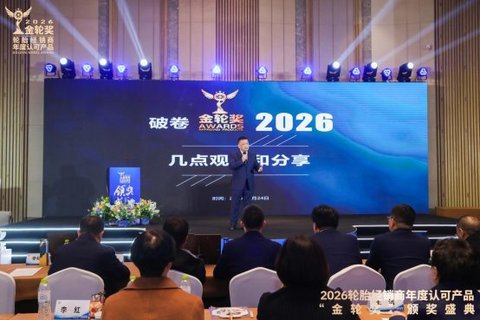 2026轮胎经销商年度认可产品“金轮奖”颁奖典礼圆满成功