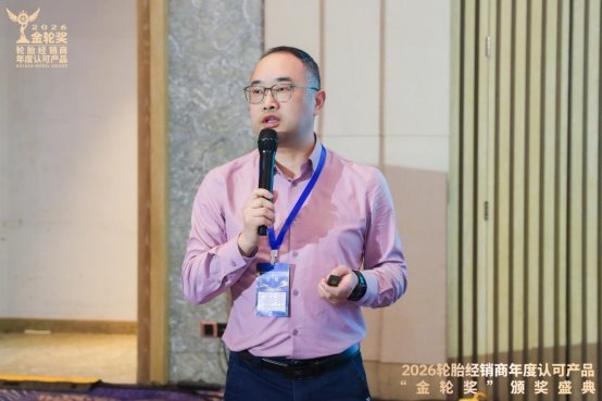 2026轮胎经销商年度认可产品“金轮奖”颁奖典礼圆满成功