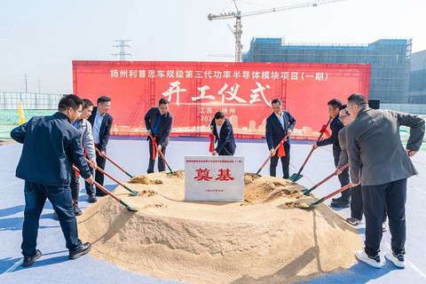 利普思扬州工厂开工建设，一期可年产150万只功率模块