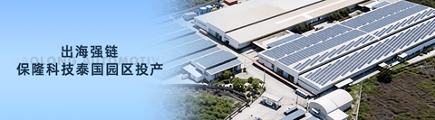 保隆科技泰国园区投产