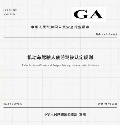 公安部发布疲劳驾驶认定新规：客运驾驶人24小时内累计驾驶不得超8小时