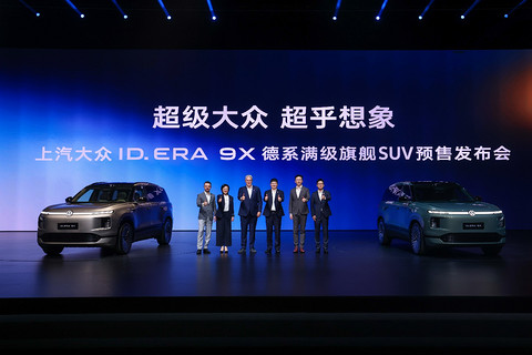 款款皆“满配”！上汽大众“增程新王”ID. ERA 9X预售32.98万元起