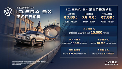 款款皆“满配”！上汽大众“增程新王”ID. ERA 9X预售32.98万元起