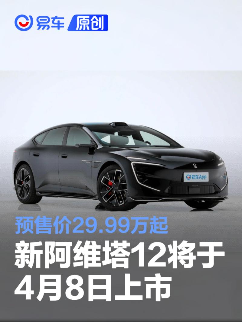 新阿维塔12 4月8日上市 预售29.99万起