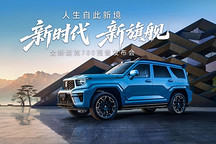 43.80万起 全域豪华SUV新旗舰 全新坦克700正式开启预售