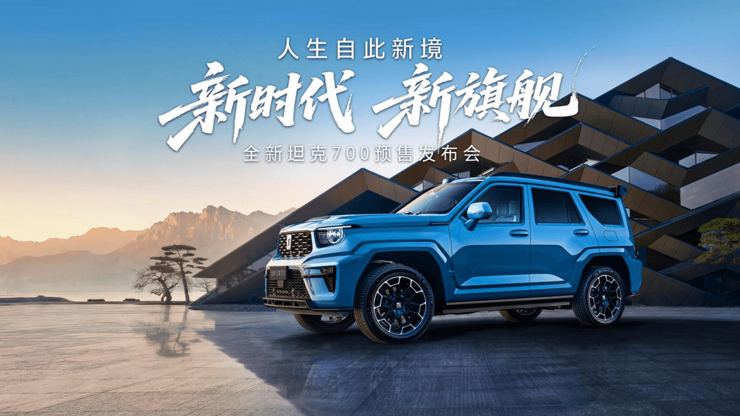 43.80万起 全域豪华SUV新旗舰 全新坦克700正式开启预售