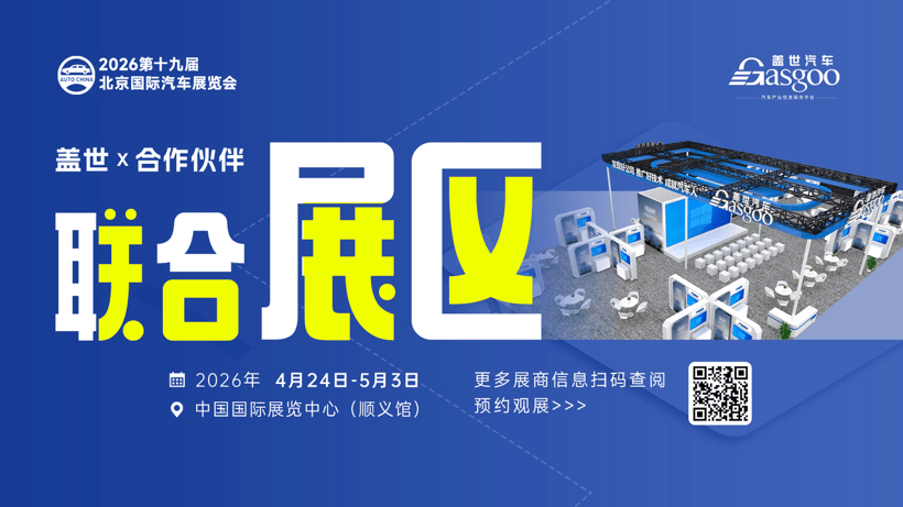 【產(chǎn)業(yè)協(xié)同】蓋世汽車攜近四十家優(yōu)質(zhì)企業(yè)亮相北京車展
