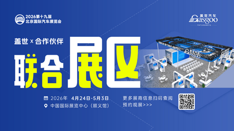 【产业协同】盖世汽车携近四十家优质企业亮相北京车展