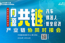 【官方活动】盖世汽车携北京车展主办方联合举办“同源共链”对接会