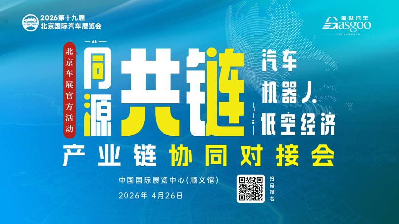 【官方活動(dòng)】蓋世汽車攜北京車展主辦方聯(lián)合舉辦“同源共鏈”對(duì)接會(huì)