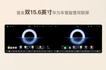 行业首发！华为双联屏“首秀”给了岚图泰山X8